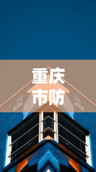 重庆市防控疫情中心电话—(重庆市疫情防控中心指挥部电话) 重庆市防控疫情中心电话—(重庆市疫情防控中心指挥部电话)