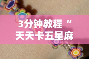 3分钟教程“天天卡五星麻将开挂神器”真的有挂