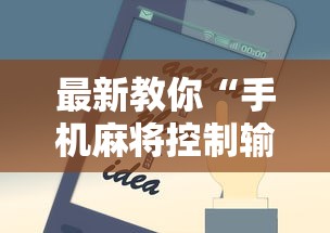 查到实测辅助“手机上麻将开挂方法最新辅助详细教程 查到实测辅助“手机上麻将开挂方法最新辅助详细教程
