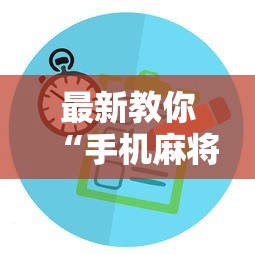 最新教你“手机麻将控制输”开挂辅助软件教程