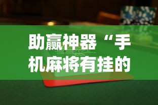 助赢神器“手机麻将有挂的么”开挂神器{透视辅助}全揭秘