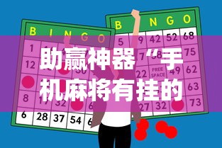 实测辅助“四川麻将有挂吗？	”开挂(透视)辅助教程