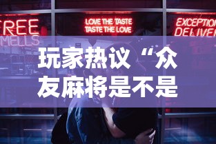玩家热议“众友麻将是不是有挂”开挂科技辅助神器手机