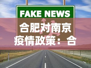 合肥对南京疫情政策：合肥到南京隔离