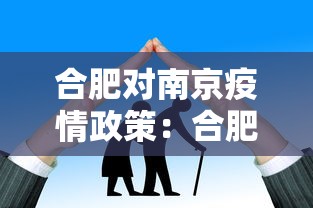 合肥对南京疫情政策：合肥到南京隔离