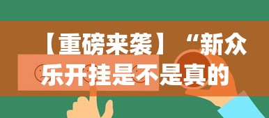 今日重大通报“星空二人麻将可以买到挂吗”揭秘透视辅助万能挂用法