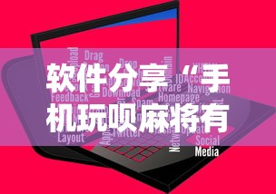 软件分享“手机玩呗麻将有挂吗”(原来确实是有插件) 