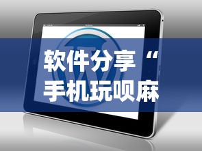 万能开挂辅助“星悦陕西麻将下载挂”可以开挂作弊