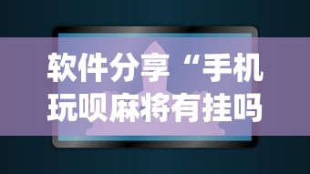 软件分享“手机玩呗麻将有挂吗	”(原来确实是有插件) 