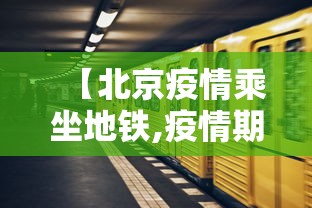 【北京疫情乘坐地铁,疫情期间北京坐地铁用身份证吗】 【北京疫情乘坐地铁,疫情期间北京坐地铁用身份证吗】