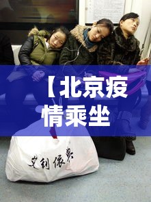 【北京疫情乘坐地铁,疫情期间北京坐地铁用身份证吗】 【北京疫情乘坐地铁,疫情期间北京坐地铁用身份证吗】