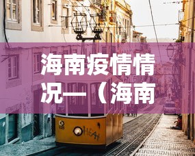 海南疫情情况—（海南疫情最新动态）