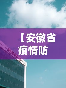 【安徽省疫情防御中心电话·安徽省疫情防御中心电话是多少】 【安徽省疫情防御中心电话·安徽省疫情防御中心电话是多少】