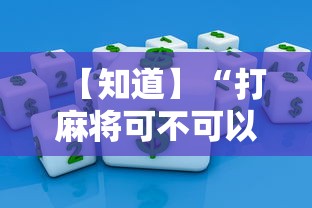 【知道】“打麻将可不可以开挂”掌握辅助功能必胜规则