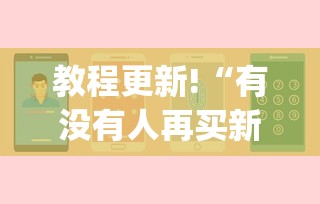 教程更新!“有没有人再买新众亿挂”(助赢详细开挂教程)