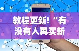 教程更新!“有没有人再买新众亿挂	”(助赢详细开挂教程)