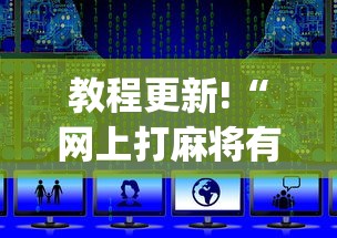 教程更新!“网上打麻将有挂是真的”开挂(透视)辅助教程
