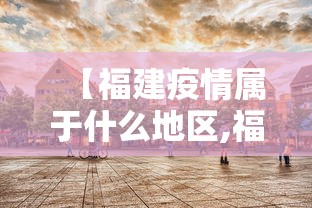 【福建疫情属于什么地区,福建疫区是哪里?】