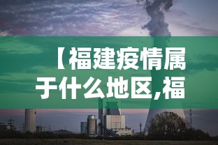 【福建疫情属于什么地区,福建疫区是哪里?】