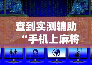 软件分享:游玩广西麻将怎么开挂	”附开挂脚本详细教程