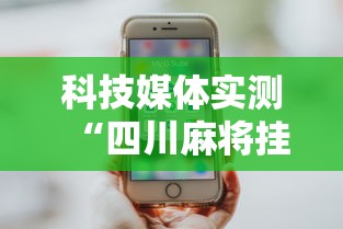 必看教程“相约麻将十三水开挂教程”分享用挂教程