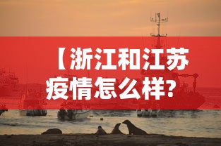 【浙江和江苏疫情怎么样?,浙江和江苏疫情怎么样对比】