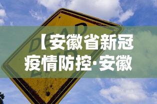 【安徽省新冠疫情防控·安徽省新冠疫情防控最新政策】 【安徽省新冠疫情防控·安徽省新冠疫情防控最新政策】