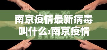 南京疫情最新病毒叫什么›南京疫情最新扩散 南京疫情最新病毒叫什么›南京疫情最新扩散