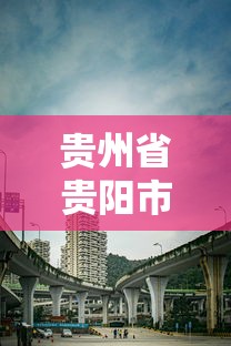 贵州省贵阳市疫情—（贵阳市疫情最新情况播报）