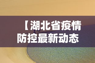 【湖北省疫情防控最新动态·湖北省疫情防控最新通告】 【湖北省疫情防控最新动态·湖北省疫情防控最新通告】