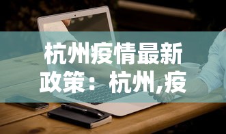 杭州疫情最新政策:杭州,疫情 杭州疫情最新政策:杭州,疫情
