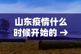 山东疫情什么时候开始的 → 山东新型肺炎疫情什么时候可以结束