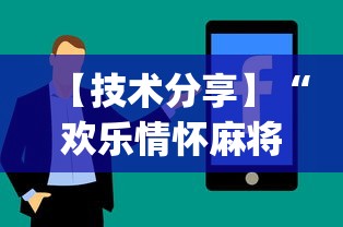 【技术分享】“欢乐情怀麻将是否有外挂”(曝光透视必备猫腻)