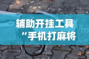 推荐辅助使用‘链接牛牛房间有挂吗	”(外卦神器下载)