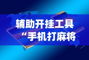 辅助开挂工具“手机打麻将胡牌神”(原来确实是有插件)