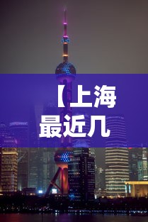 【上海最近几天疫情对比,上海近一周疫情变化数据】