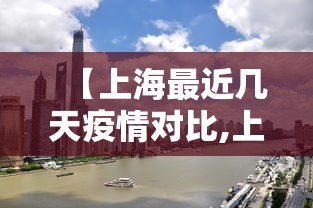 【上海最近几天疫情对比,上海近一周疫情变化数据】