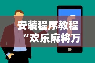安装程序教程“欢乐麻将万能开挂神器下载”开挂详细教程