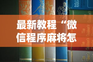 最新教程“微信程序麻将怎么开挂”(透视)其实确实有挂