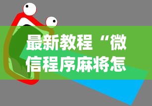 最新教程“微信程序麻将怎么开挂”(透视)其实确实有挂