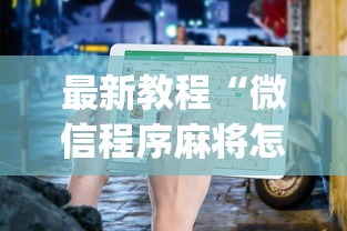 最新教程“微信程序麻将怎么开挂	”(透视)其实确实有挂