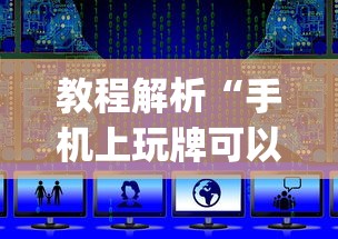 教程解析“手机上玩牌可以开挂吗”(详细开挂教程)