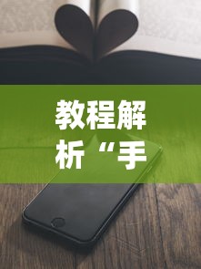 教程解析“手机上玩牌可以开挂吗”(详细开挂教程)