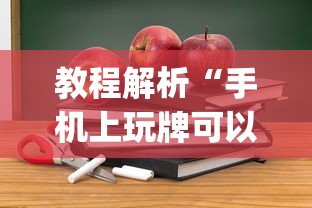 教程解析“手机上玩牌可以开挂吗	”(详细开挂教程)