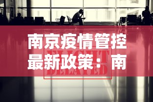 南京疫情管控最新政策：南京疫情管控最新政策公告