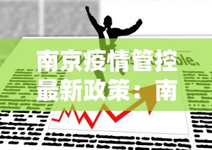 南京疫情管控最新政策：南京疫情管控最新政策公告