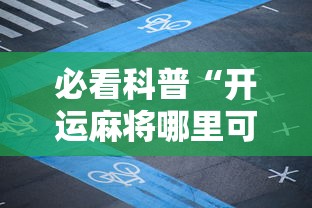 必看科普“开运麻将哪里可以买挂	”分享辅助外挂教程