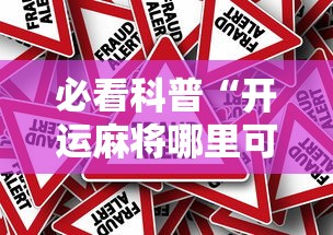 必看科普“开运麻将哪里可以买挂”分享辅助外挂教程