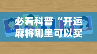 必看科普“开运麻将哪里可以买挂”分享辅助外挂教程