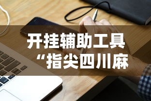 开挂辅助工具“指尖四川麻将装挂怎么安装”真实开挂技巧分享